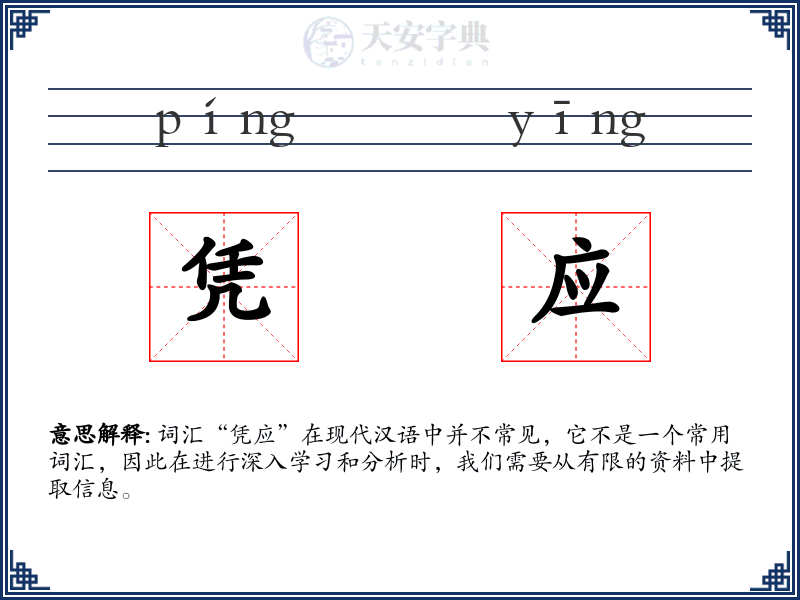 凭应