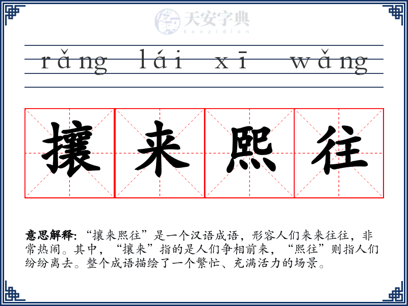 攘来熙往