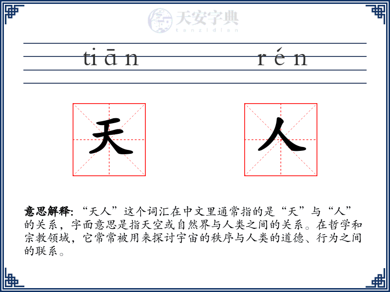 天人