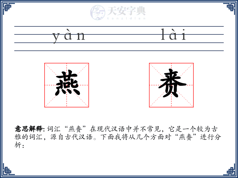燕赉