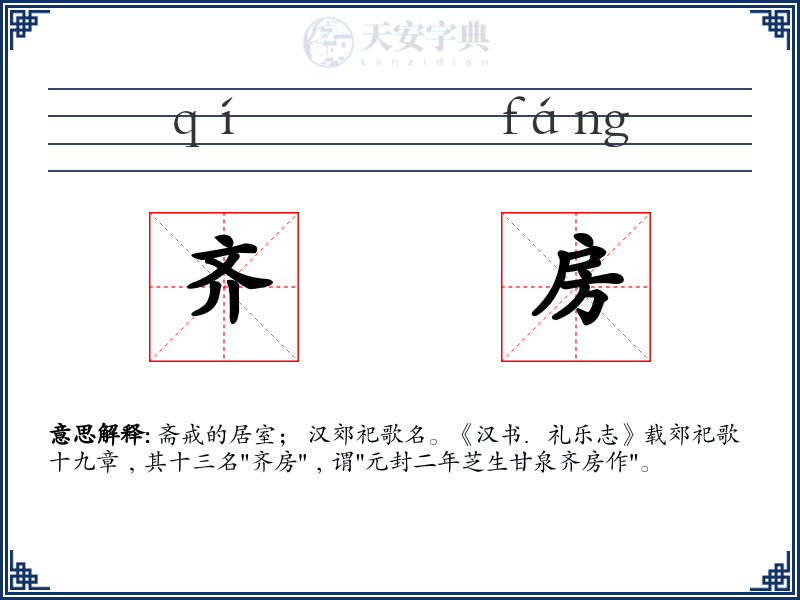 齐房
