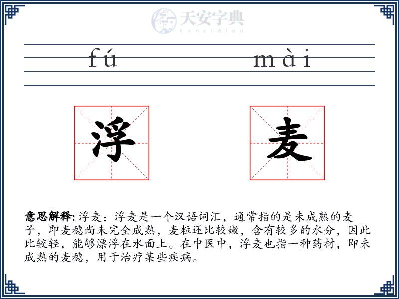 浮麦