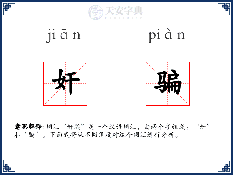 奸骗