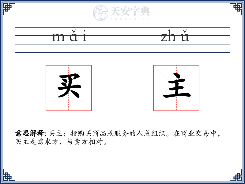 买主