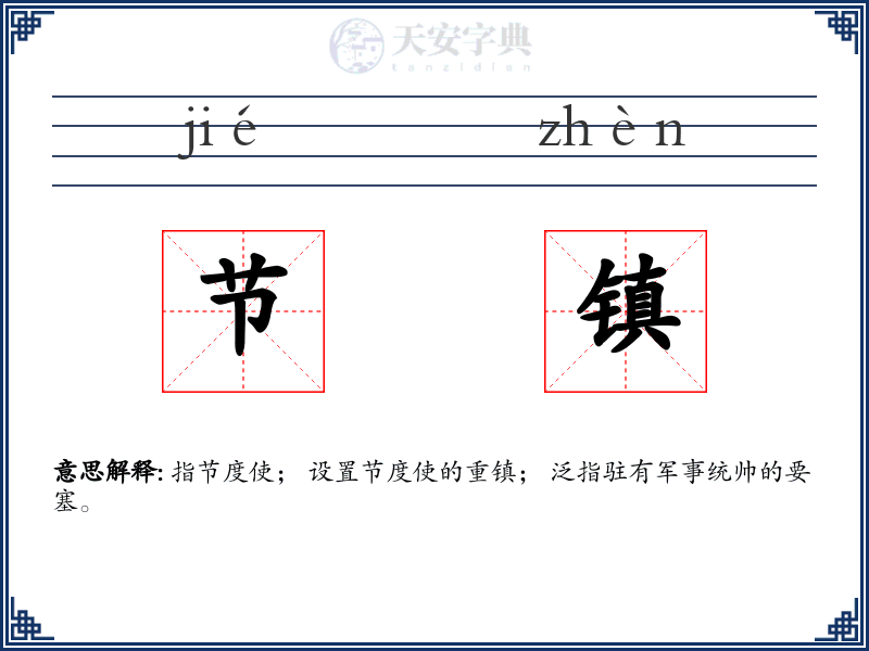 节镇