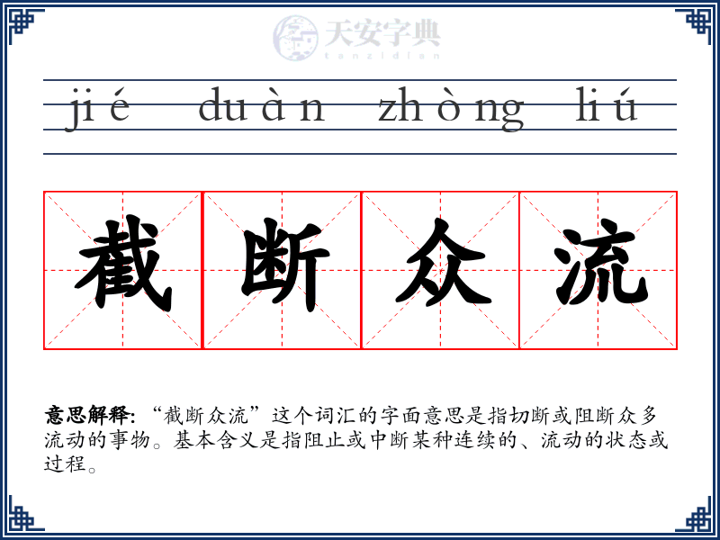 截断众流