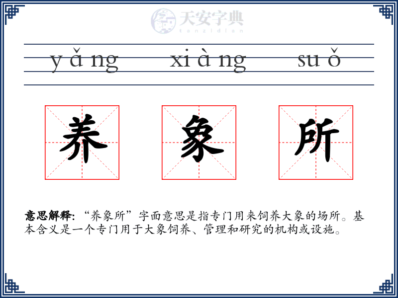 养象所