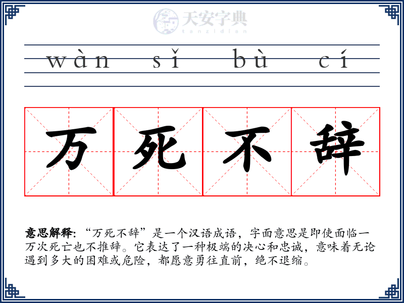万死不辞