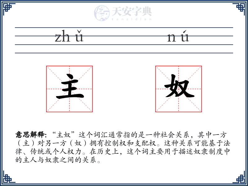 主奴