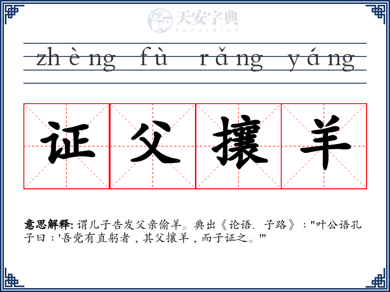 证父攘羊