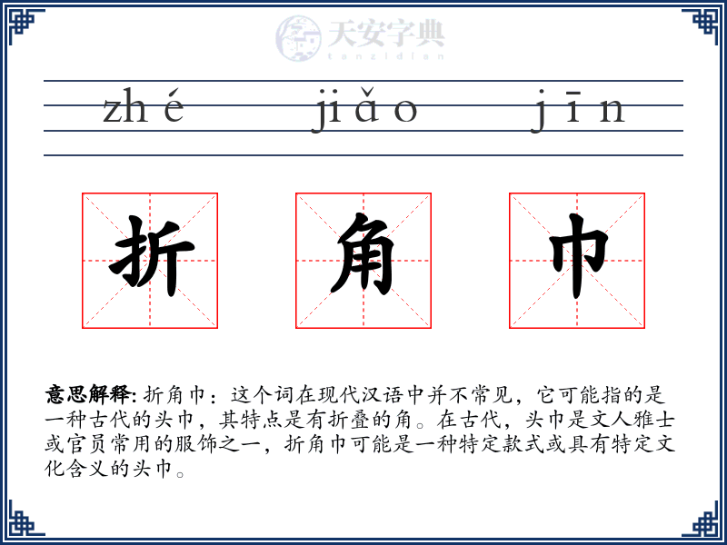 折角巾