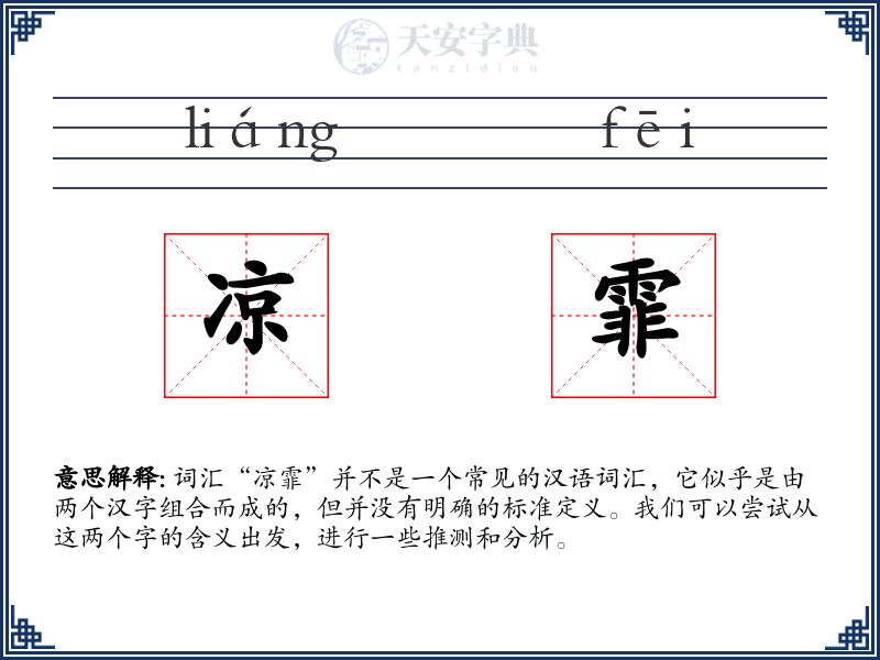 凉霏