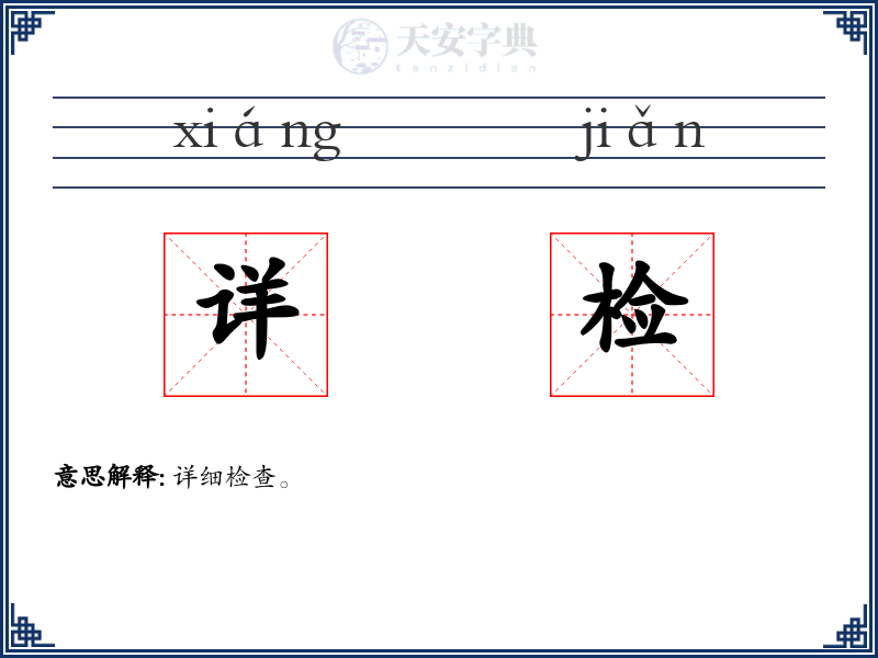 详检