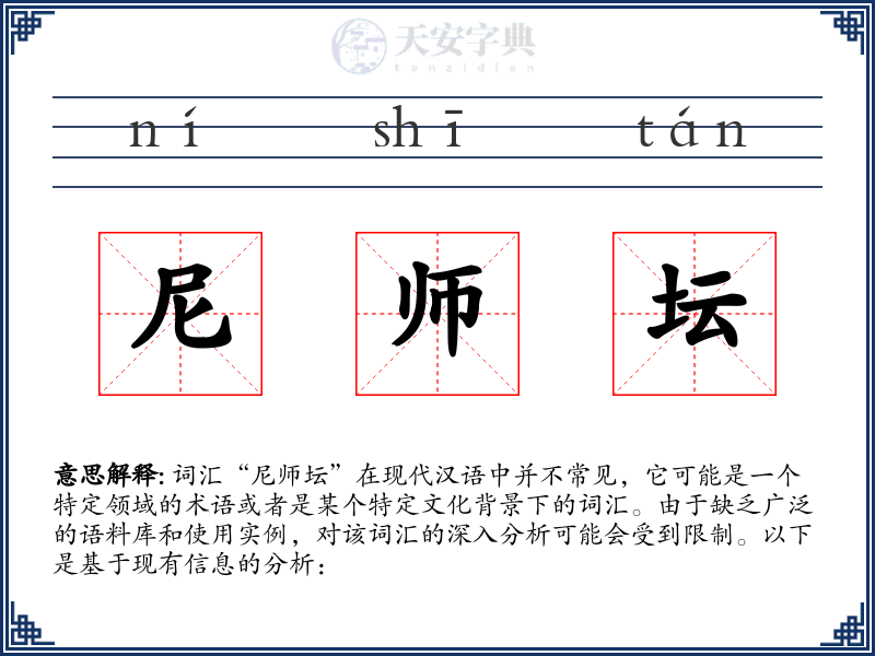 尼师坛
