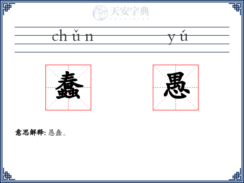 蠢愚
