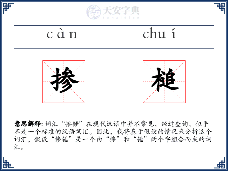 掺槌