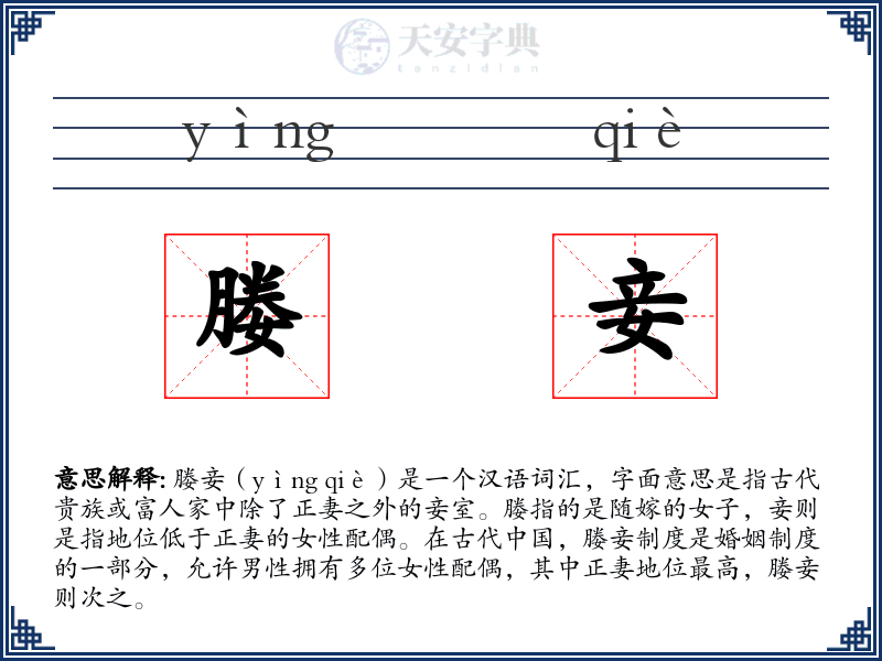 媵妾