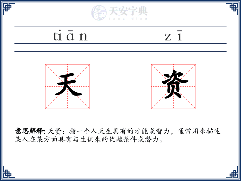 天资