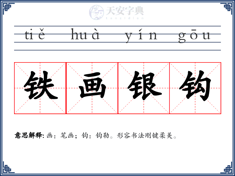 铁画银钩