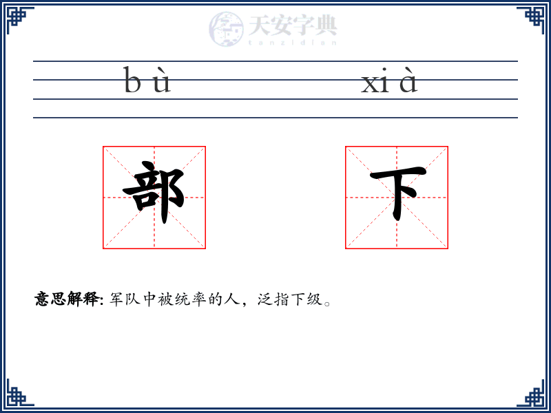 部下