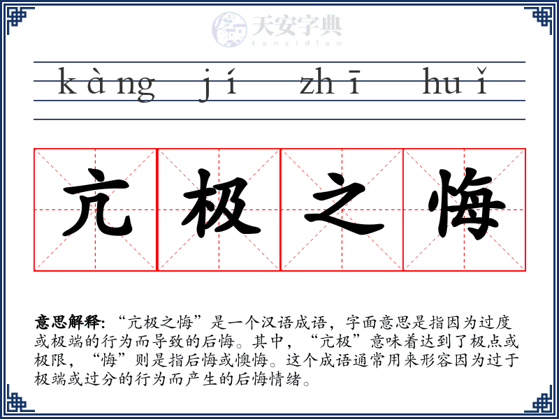 亢极之悔