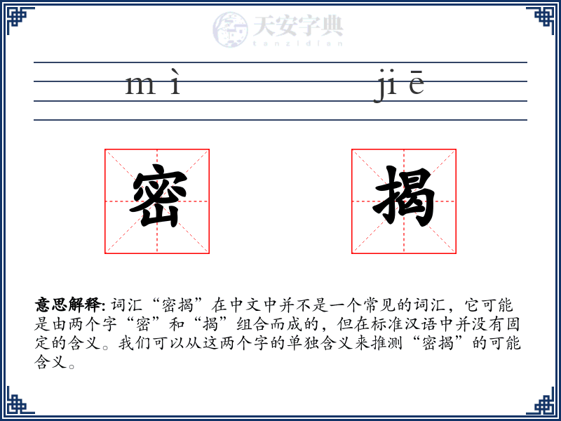 密揭