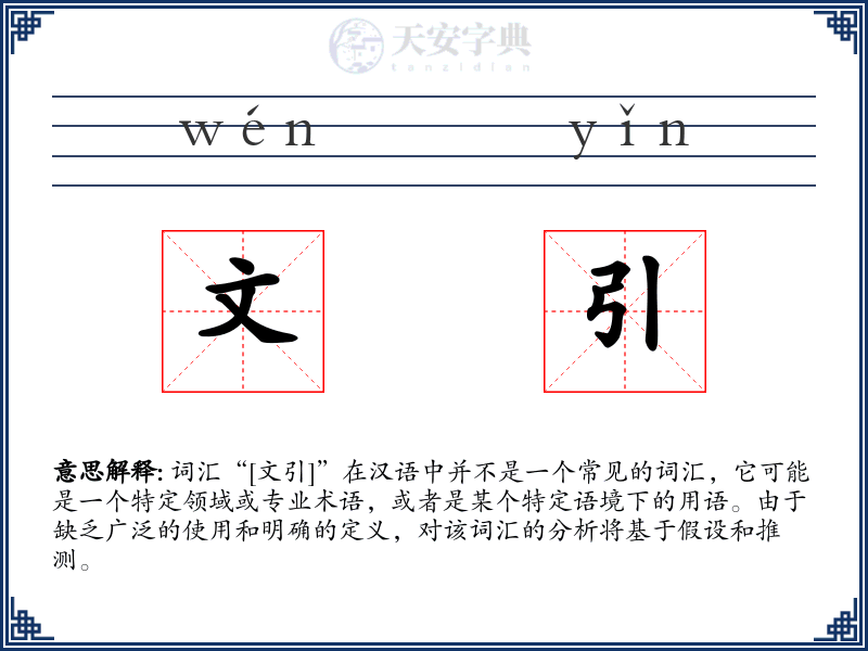 文引
