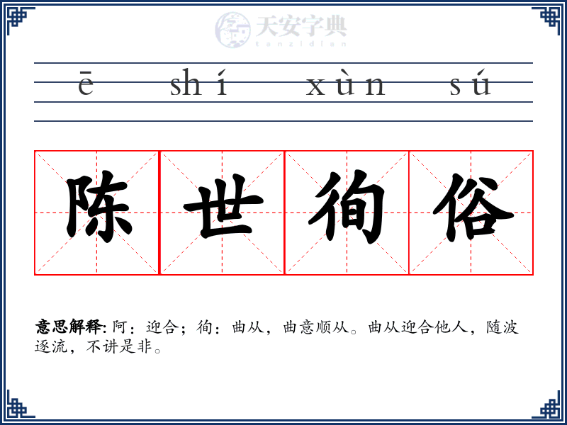 陈世徇俗