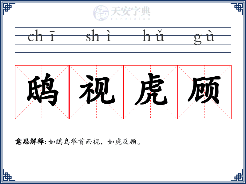 鸱视虎顾
