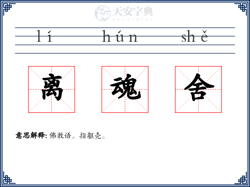 离魂舍