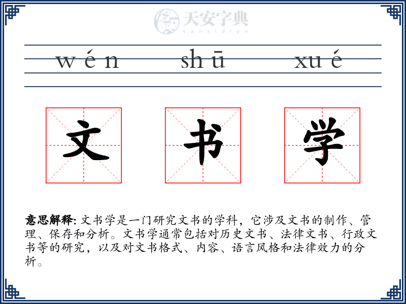 文书学
