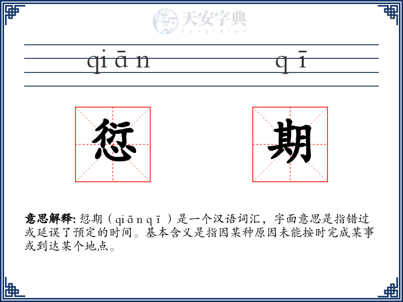 愆期