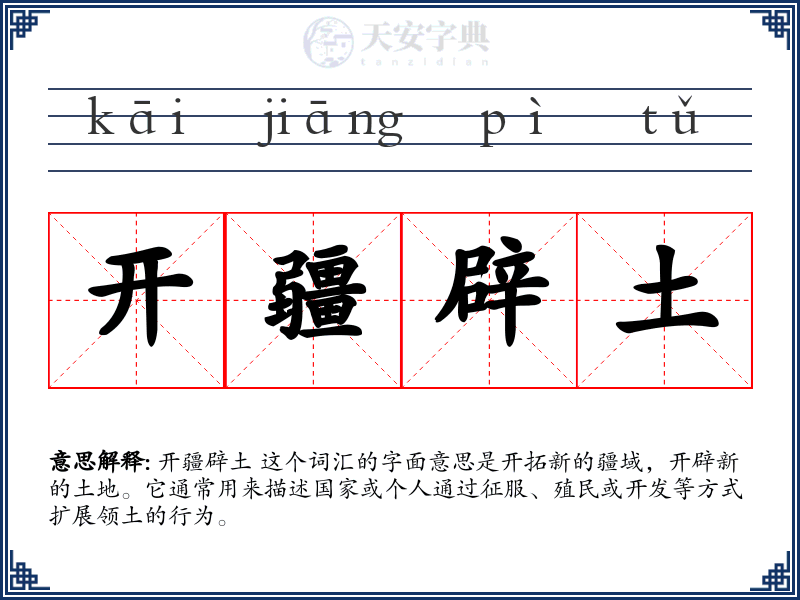 开疆辟土
