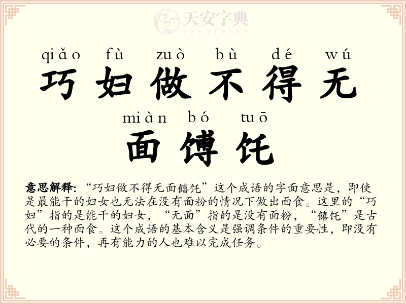 巧妇做不得无面馎饦