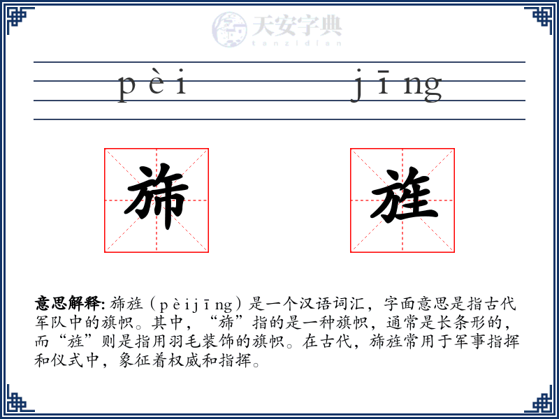 旆旌