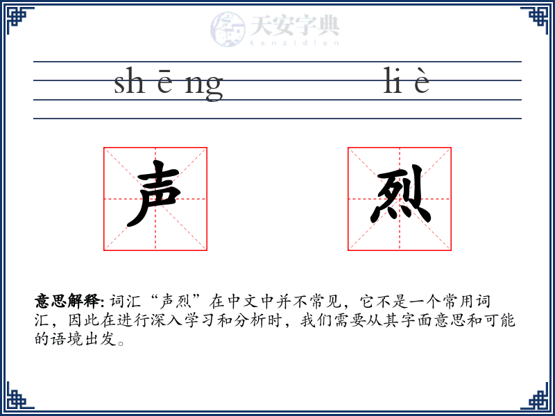 声烈