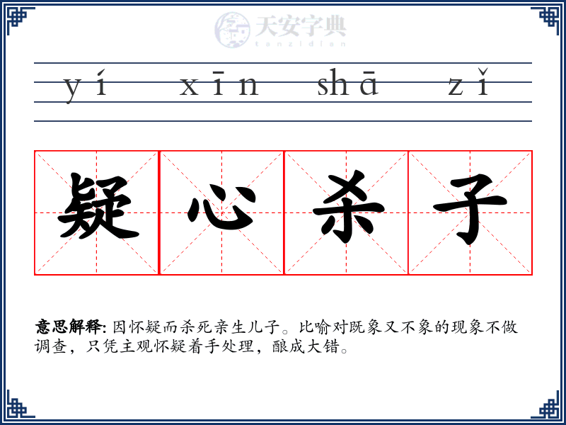 疑心杀子
