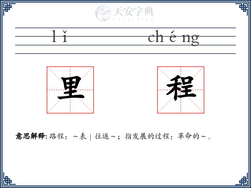 里程