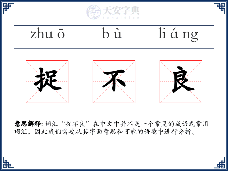 捉不良