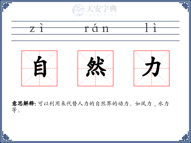 自然力