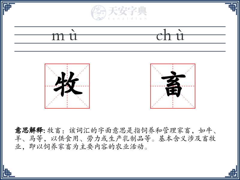 牧畜