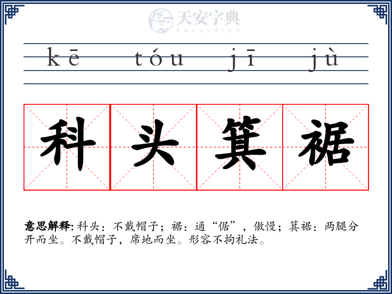 科头箕裾