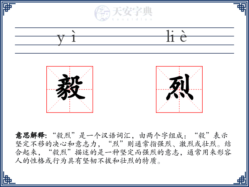 毅烈