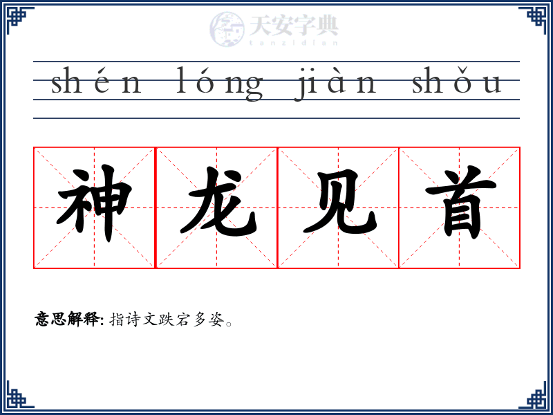 神龙见首
