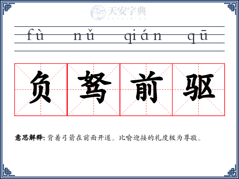 负驽前驱