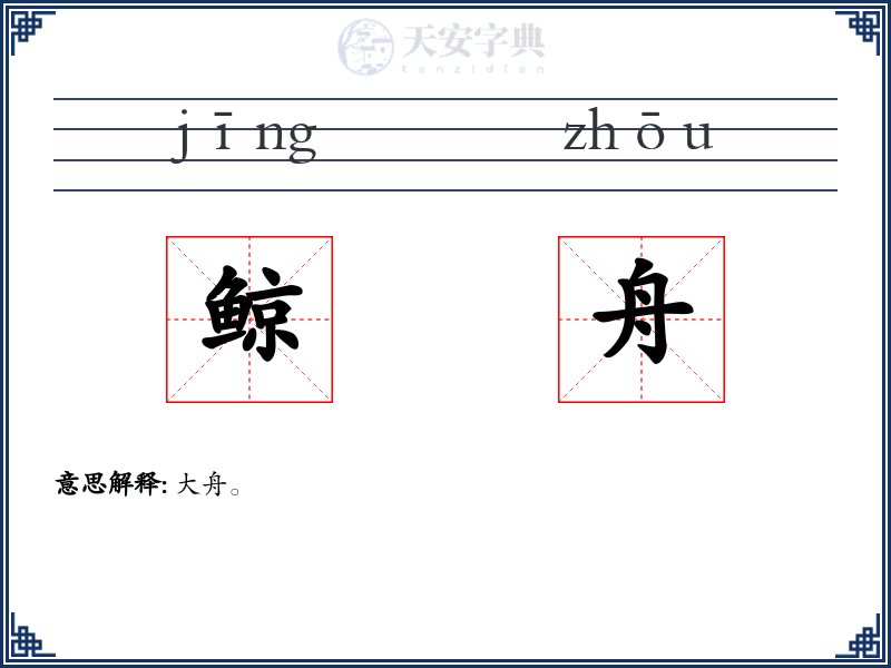 鲸舟