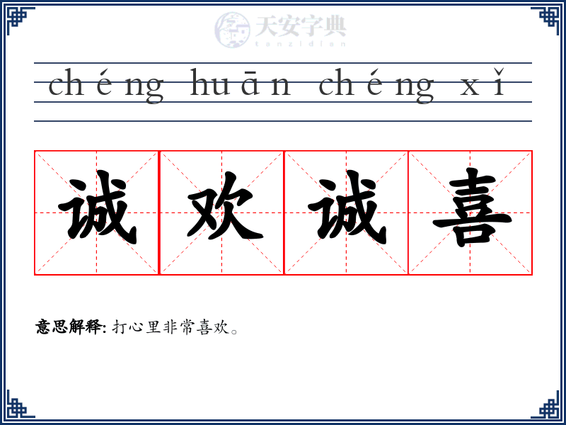 诚欢诚喜