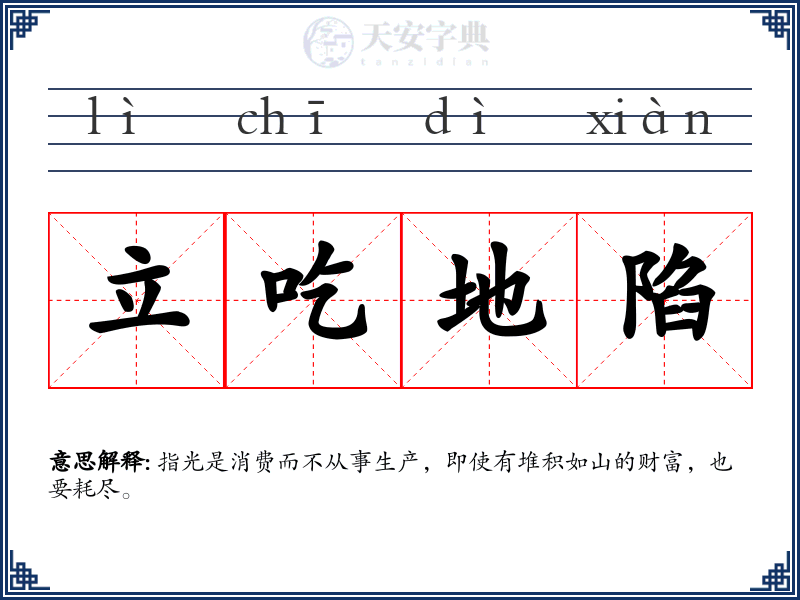 立吃地陷