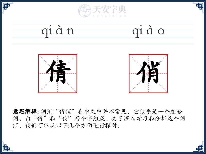 倩俏