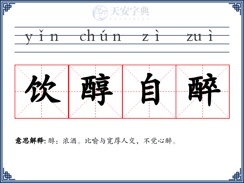 饮醇自醉